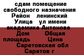 сдам помещение свободного назначения › Район ­ ленинский › Улица ­ ул.имени академика Антонова › Дом ­ 3 › Общая площадь ­ 30 › Цена ­ 15 000 - Саратовская обл., Саратов г. Недвижимость » Помещения аренда   . Саратовская обл.,Саратов г.